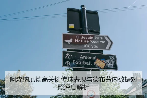 阿森纳厄德高关键传球表现与德布劳内数据对照深度解析
