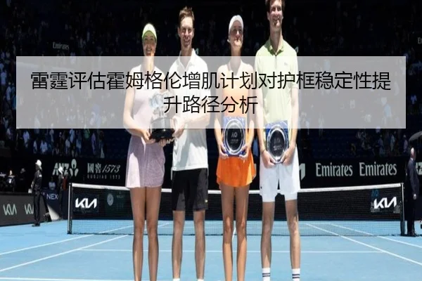 雷霆评估霍姆格伦增肌计划对护框稳定性提升路径分析